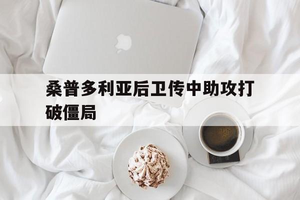 桑普多利亚后卫传中助攻打破僵局