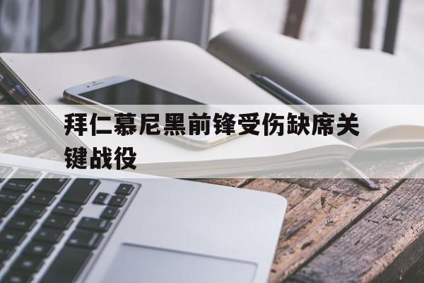 IM电竞最新下载手机版-拜仁慕尼黑前锋受伤缺席关键战役
