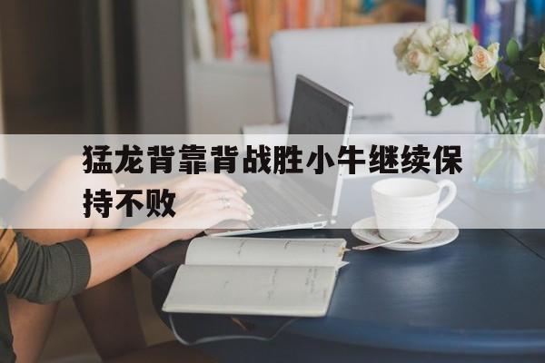 猛龙背靠背战胜小牛继续保持不败