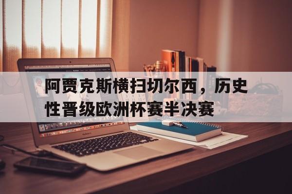 阿贾克斯横扫切尔西，历史性晋级欧洲杯赛半决赛