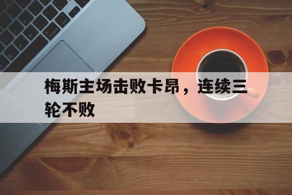 梅斯主场击败卡昂，连续三轮不败