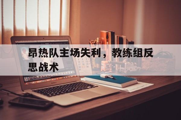 昂热队主场失利，教练组反思战术