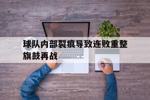 球队内部裂痕导致连败重整旗鼓再战